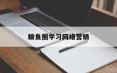 鲅鱼圈学习网络营销_鲅鱼圈电脑培训那边

好（鲅鱼圈电脑培训哪里好）