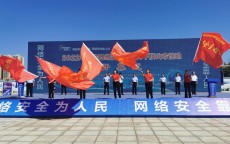中国网络安全宣传周郑州_天下
网络安全宣传周启动仪式（网络安全周 郑州）