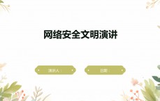 关于网络安全ppt图片_关于网络安全ppt笔墨
素材（关于网络安全的ppt素材）