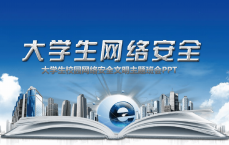 高校忽视网络安全教诲
_大学校园网络安全隐患及步伐
（大学校园网络安全隐患及措施）
