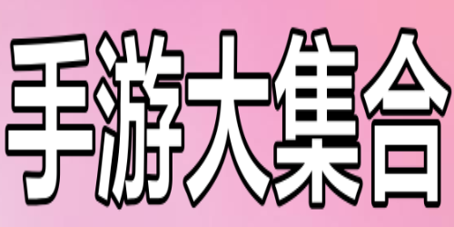 免费版手游合辑（红包版手游合辑在哪）